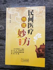 民间医疗特效妙方（修订版）