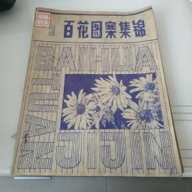 百花图案集锦