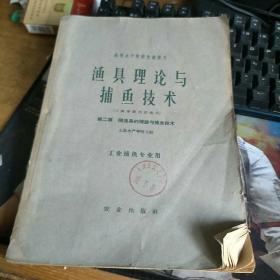 渔具理论与捕鱼技术第二篇网鱼具的理论与捕鱼技术