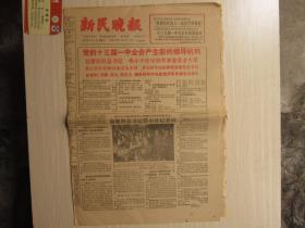 新民晚报1987年11月3日 （ 党的十三届一中全会产生新的领导机构）