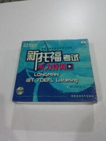 新托福考试听力特训 CD（7张）（未拆封）