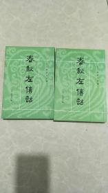 春秋左传诂（全二册）： 原价98元（ 正版  缺版权页）