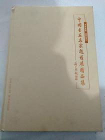 字帖画刊《中国书画名家邀请展精品集》出版社、年代、品相、详情见图！！西木橱4