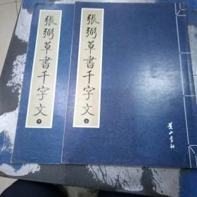 张弼草書千字文，上下两册