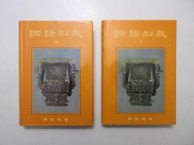 《论语别裁》上下册，精装本，1990年首版1995年印，上下册护封图案为周朝奉为国家政权象征的古代九鼎(见图)，此册为台湾著名学者南怀瑾先生以渊博的学识、旁征博引、拈提古今而撰成的关于《论语》的讲演录。全新库存，上下册护封全新全品，非馆藏，板硬从未阅，上下册封面全新板硬四角尖无任何磕碰。南怀瑾著，复旦大学出版社1990年9月第一版、1995年3月印