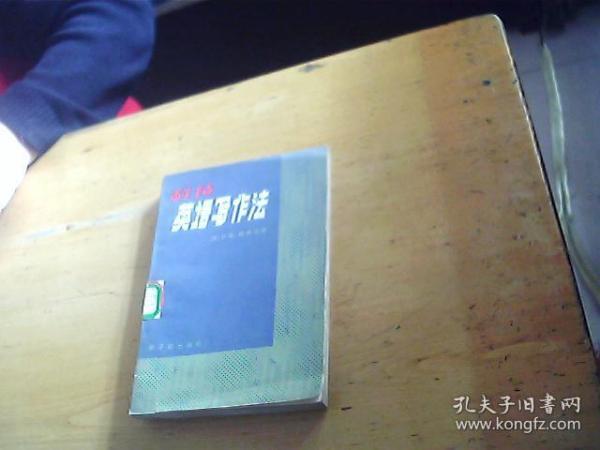 科技英语写作法