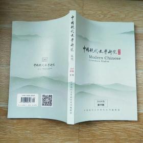 中国现代文学研究丛刊2019·9【本书包括论解放区前期文学中的“深入生活”思潮、台湾女性小说性别意识的时空流变、冯雪峰文伦中的俄苏话语资源、左翼作家在“京海之争”中的角色与作用、论革命文学论争中的无政府主义文学、论鲁迅叙事系统的价值基点、鲁迅对朱光潜的批评缘起重考、鲁迅对中野重治的影响、等内容】