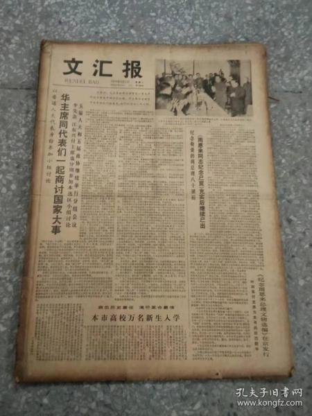 文汇报 1978 3月 1-31日 原版报合订