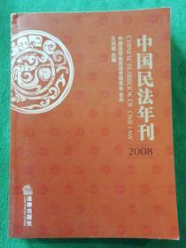 中国民法年刊2008