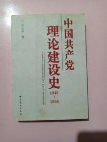 中国共产党理论建设史