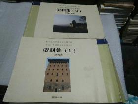 第三届两岸历史文化研习营(晋城：中国社会的长程历史)资料集（1）地方志(2)碑刻与研究 两本合售
