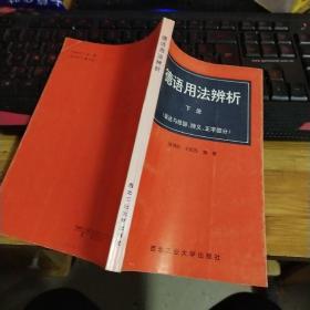 德语用法辨析 下册 品如图