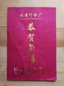 2007年北京印钞厂雕刻版贺卡