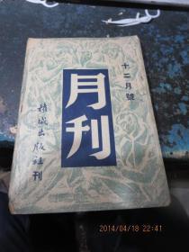 民国旧书1760-2　       《月刊》十二月号