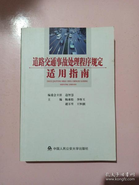 道路交通事故处理程序规定适用指南 正版无笔记.