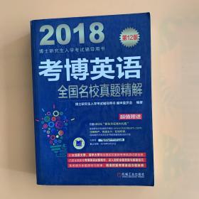 2018博士研究生入学考试辅导用书 考博英语全国名校真题精解