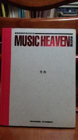 【音乐天堂：号外】(MUSIC HEAVEN)(附赠CD/VCD碟)（欧美音乐有声杂志双月刊）