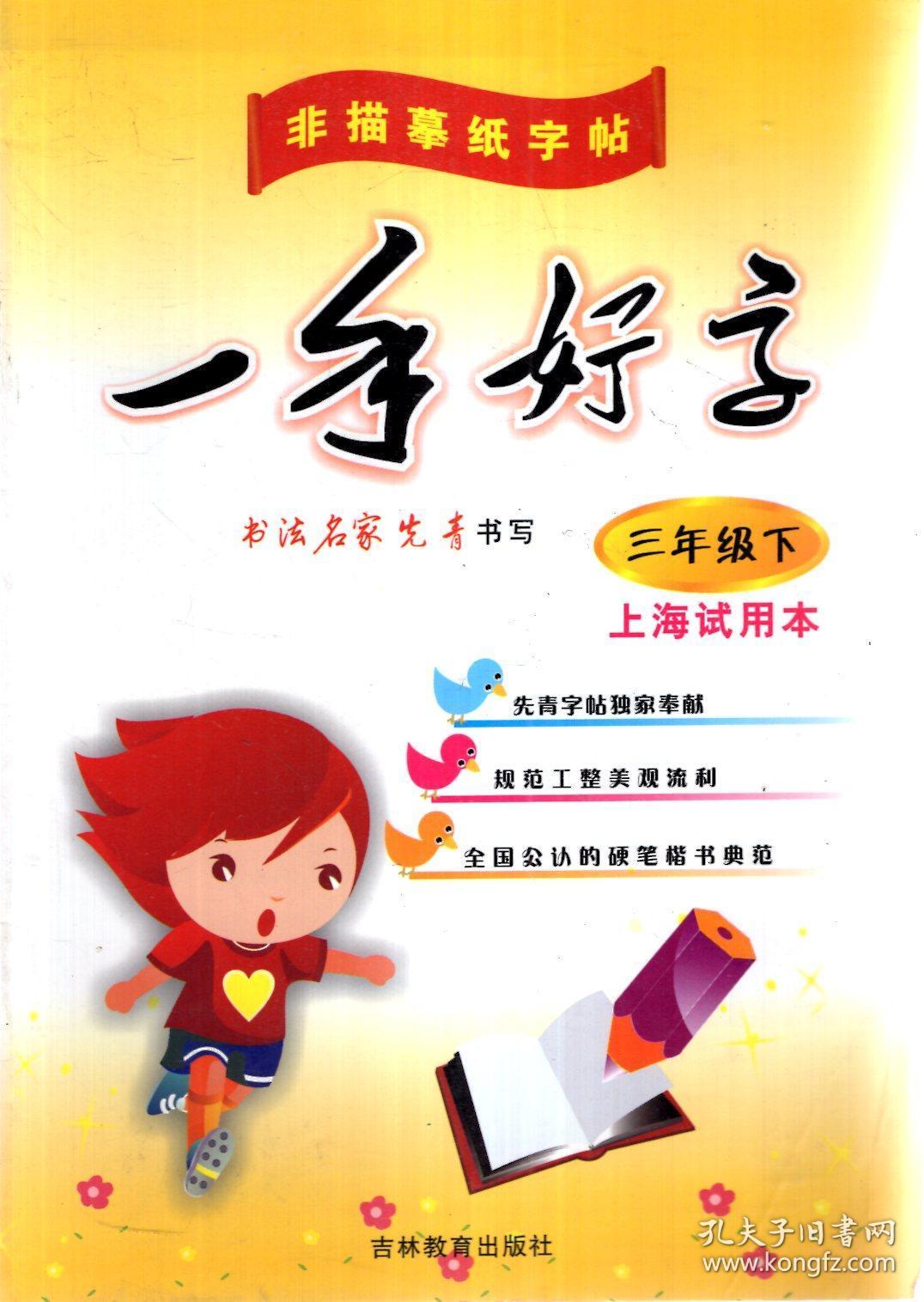 一手好字.三年级下（上海试用本）