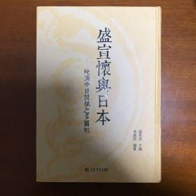 盛宣怀与日本