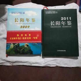 长阳年鉴2009、长阳年鉴2011 （共两本）