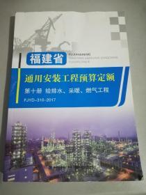 福建省通用安装工程预算定额 第10册 给排水 采暖 燃气工程 Fjyd-310-2017