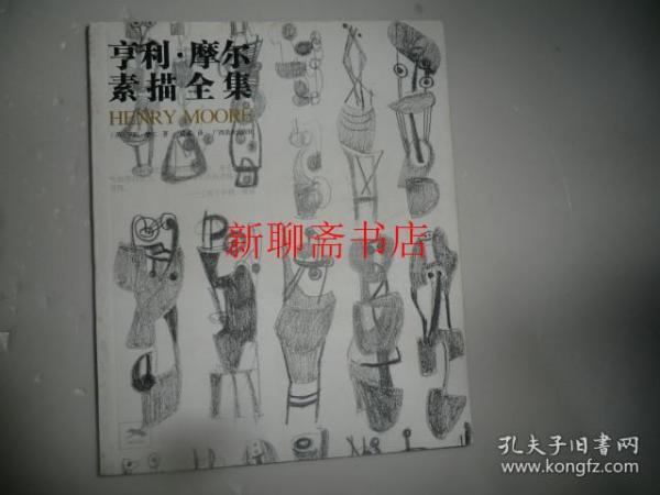 亨利摩尔素描全集 人体素描 雕塑素描 男人体女人体素描