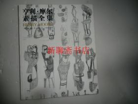 亨利摩尔素描全集 人体素描 雕塑素描 男人体女人体素描