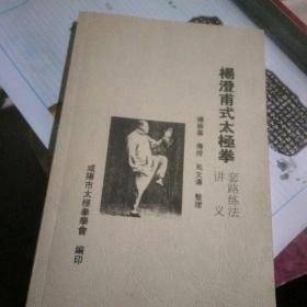 杨澄甫式太极拳 套路练法讲义