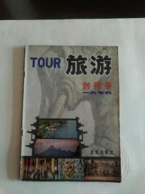 旅游杂志（创刊号）