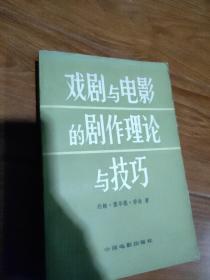 戏剧与电影的剧作理论与技巧