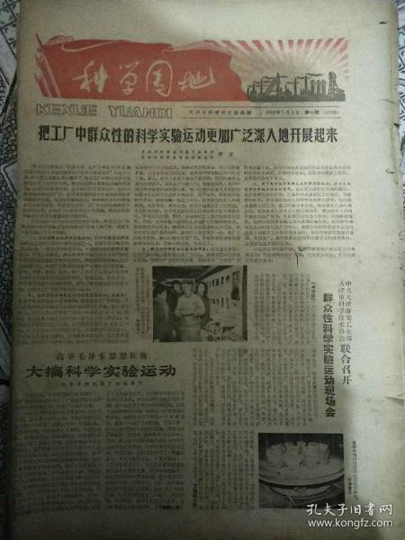 老报纸:科学园地1965年（共28张）天津科学园报