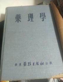 药理学