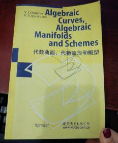 代数曲线、代数流形和概型