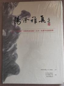 阳澄雅集 纪念“明四家”中国书法名城之乡名家作品邀请展