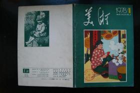 美术1978年1、2、4