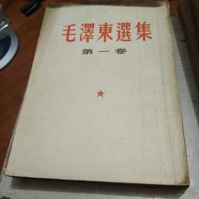 毛泽东选集(第一卷)1959年版