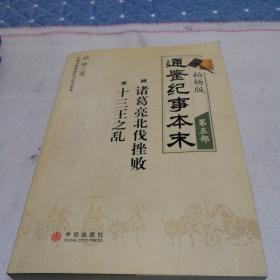 柏杨版通鉴纪事本末·第五部：09·诸葛亮北伐挫败 10·十三王之乱（一版一印）