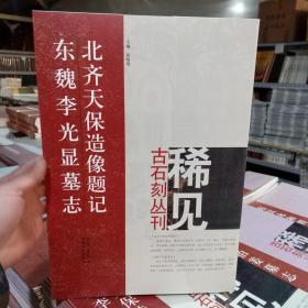 北齐天保造像题记东魏李光显墓志 稀见古石刻丛刊