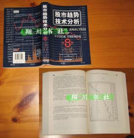 股市趋势技术分析第8版 中国发展出版社2005年印