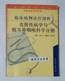 临床病例诊疗剖析：皮肤性病学与眼耳鼻咽喉科学分册      骆丹   原慧萍   主编，本书系绝版书，九五品（基本全新），无字迹，现货，正版（假一赔十）