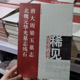 唐大周梁玉墓志 北魏元华光墓志残石 稀见古石刻丛刊