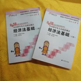 初级会计职称2018教材东奥轻松过关1《2018年会计专业技术资格考试应试指导及全真模拟测试》经济法基础 （上下册）