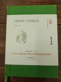 大家小书 水浒传 与中国社会（精装本）(一版一印私藏)