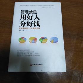 管理就是用好人分好钱：企业薪酬设计与落地全案