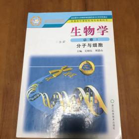 生物学（必修1）分子与细胞