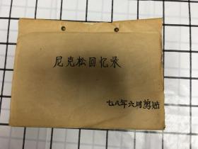 剪报：【尼克松回忆录摘要】品相内容买家自鉴 免争议