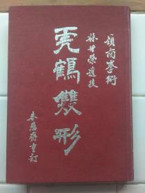 嶺南拳術 林世榮遺技 〈 虎鶴雙形 〉朱愚齋重訂 南風出版社 精裝版