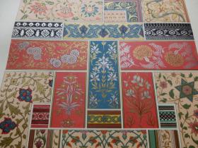 【百元包邮】《纹饰·彩饰》系列之25 印度艺术 植物装饰及常用纹饰， 刺绣、绘画及乌银镶嵌  1869年版 多彩套印石版画 套色极准 部份画面采用多达十数块印版套色 采用上等颜料并且大量使用金属色 附文字说明页