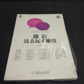 微信营销与运营解密：利用微信创造商业价值的奥秘