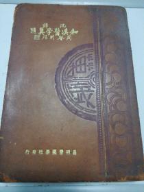 和汉医学真髓 现代医学改造之烽火民国20年昌明医药学社初版沈松年译前面七页名人题字皮面软精装稀见好书品好 低价转